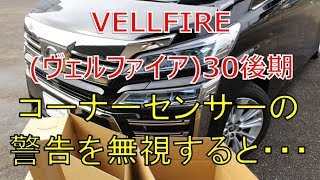 ヴェルファイア  30 後期 2.5Z 車庫入れでコーナーセンサーの警告を無視すると (VELLFIRE)