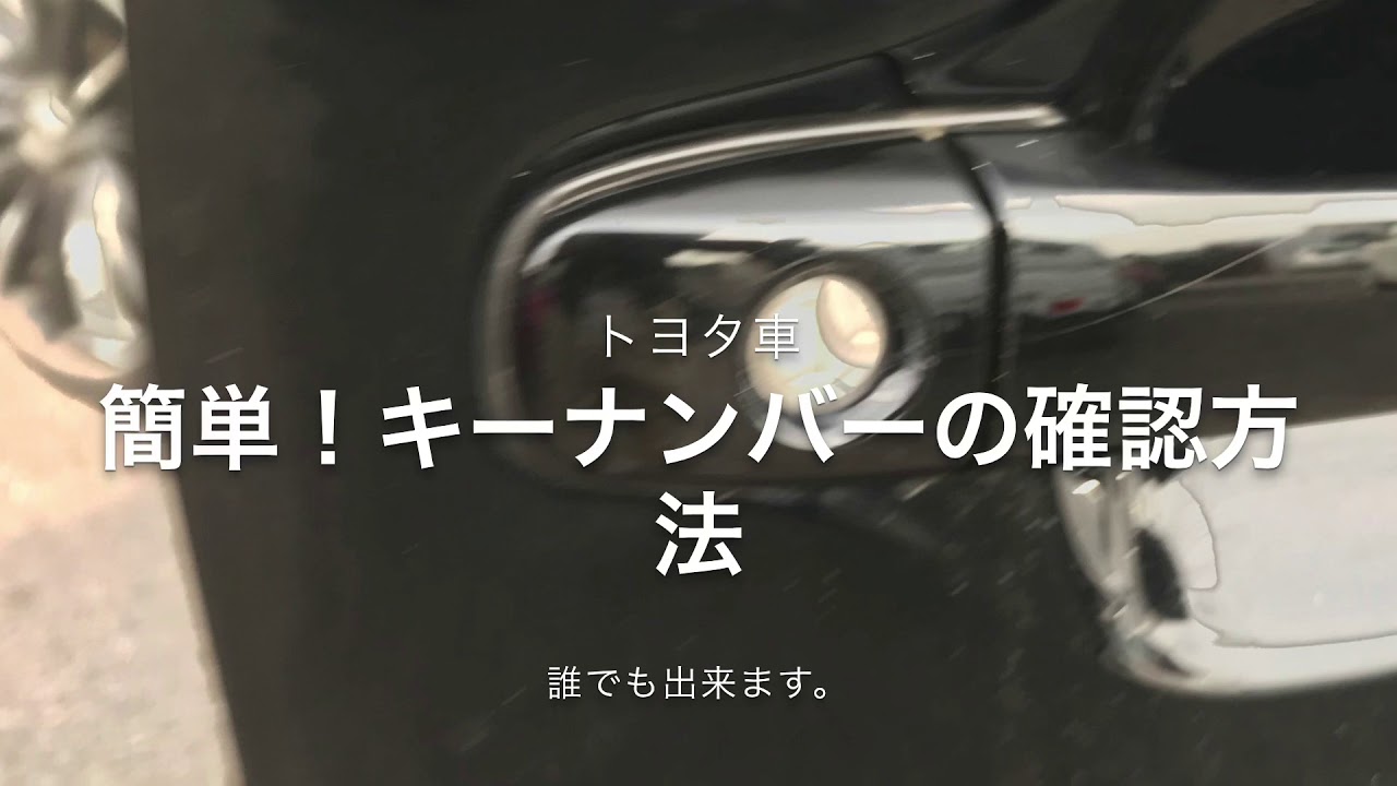 カギ紛失トヨタ車キーナンバー検出プリウス30他応用可 簡単