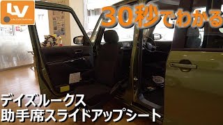 30秒でわかる！デイズルークス助手席スライドアップシート