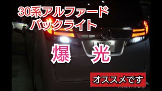 【30系アルファードのバックライトを爆光】