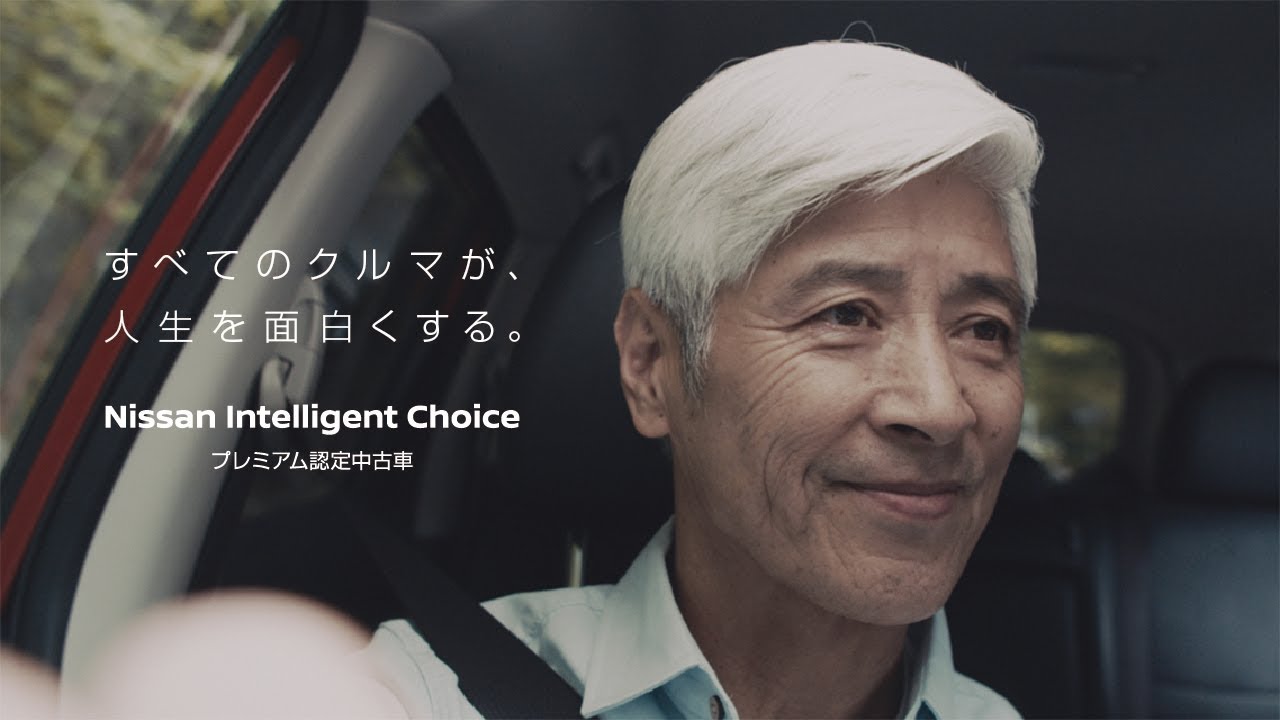 【認定中古車】もうひとつの日産。30秒 Nissan Intelligent Choice
