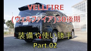 ヴェルファイア  30 後期 装備や使い勝手 Part②  (VELLFIRE)