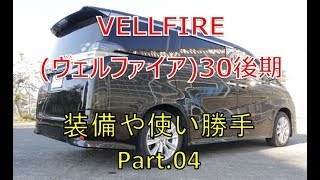 ヴェルファイア  30 後期 装備や使い勝手 Part④  (VELLFIRE)