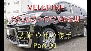 ヴェルファイア  30 後期 装備や使い勝手 Part①  (VELLFIRE)
