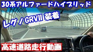 30系アルファード ハイブリッド REGNO GRVII レグノ 純正17インチ 高速走行動画