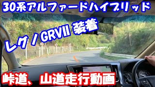 30系アルファード ハイブリッド REGNO GRVII レグノ 純正17インチ 峠道、山道走行動画