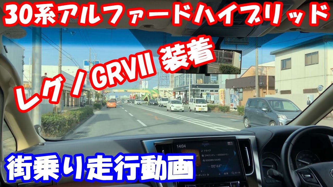 30系アルファード ハイブリッド REGNO GRVII レグノ 純正17インチ街乗り走行動画