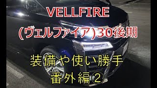 ヴェルファイア  30 後期 装備や使い勝手 番外編②  (VELLFIRE)