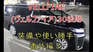 ヴェルファイア  30 後期 装備や使い勝手 番外編③  (VELLFIRE)