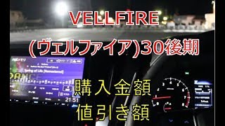 ヴェルファイア  30 後期 購入金額と値引き額  (VELLFIRE)