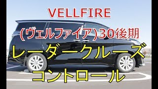 ヴェルファイア  30 後期  新車納車後１カ月の感想とレーダークルーズコントロール (VELLFIRE)