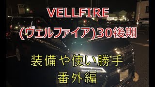 ヴェルファイア  30 後期 装備や使い勝手 番外編  (VELLFIRE)