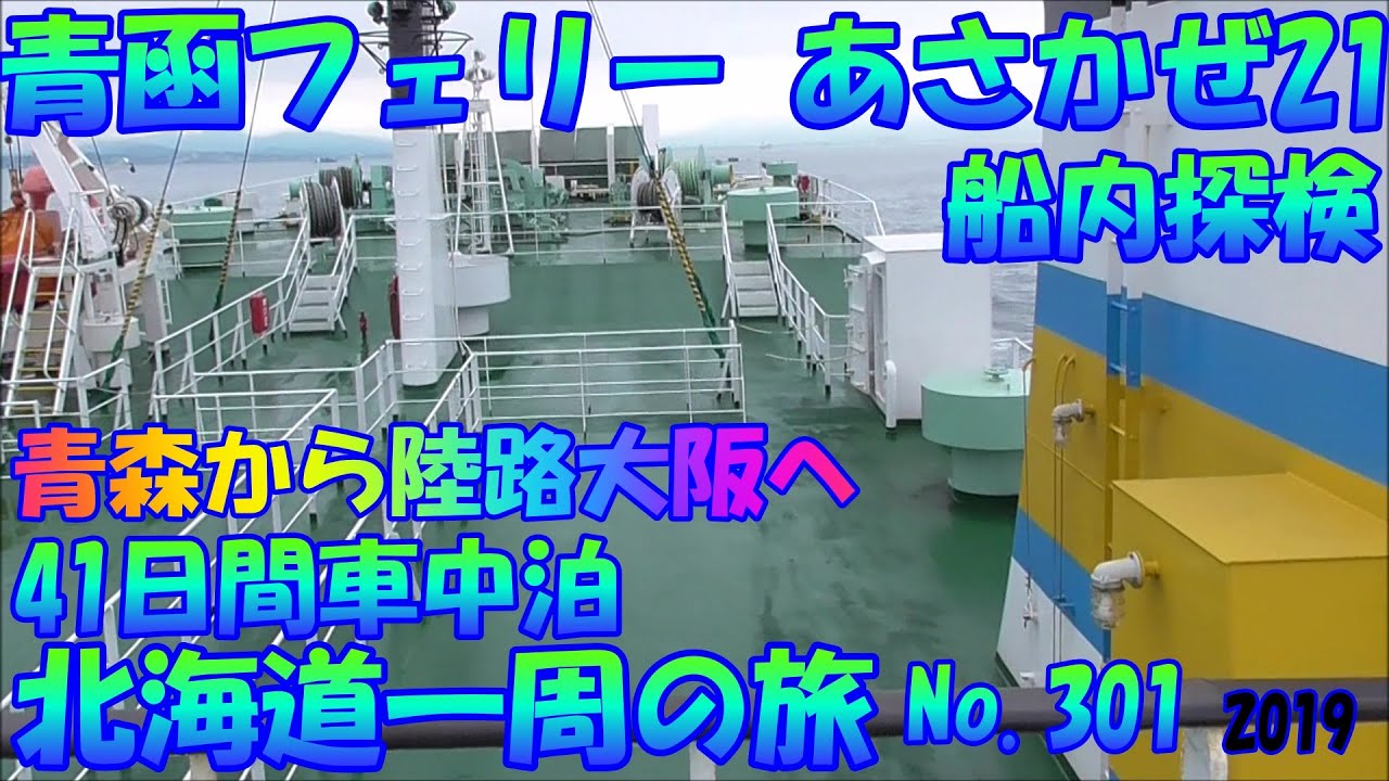 青函フェリー　あさかぜ２１　船内探検　車中泊で、北海道一周の旅　２０１９　Ｎｏ.301