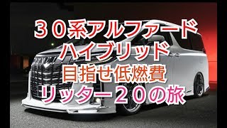 【30系アルファードハイブリットでリッター20を目指します】