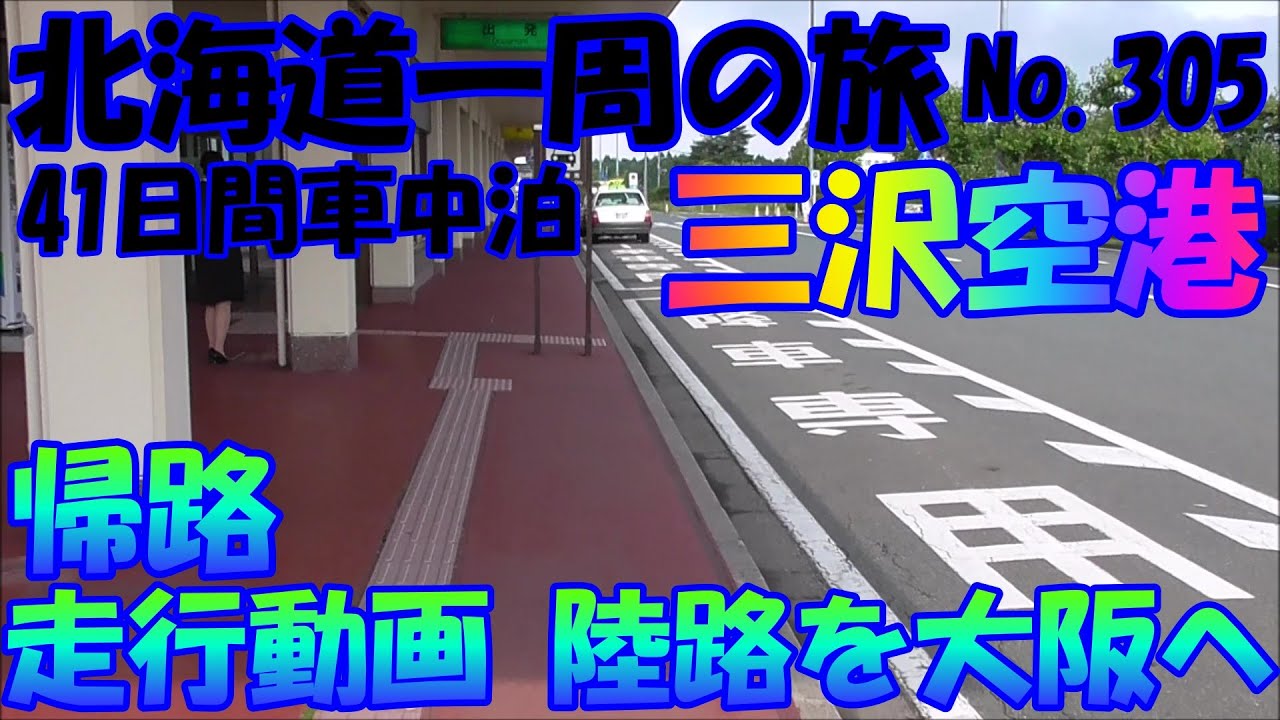 三沢空港　青森県　車中泊で、北海道一周の旅　２０１９　Ｎｏ.305