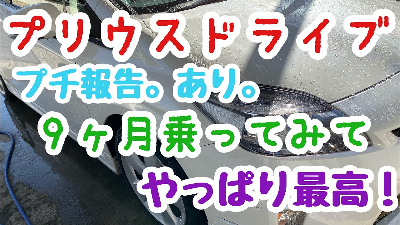 【プリウス30】プチ報告。プリウス9ヶ月乗ってみての感想。プリウス最高の巻。