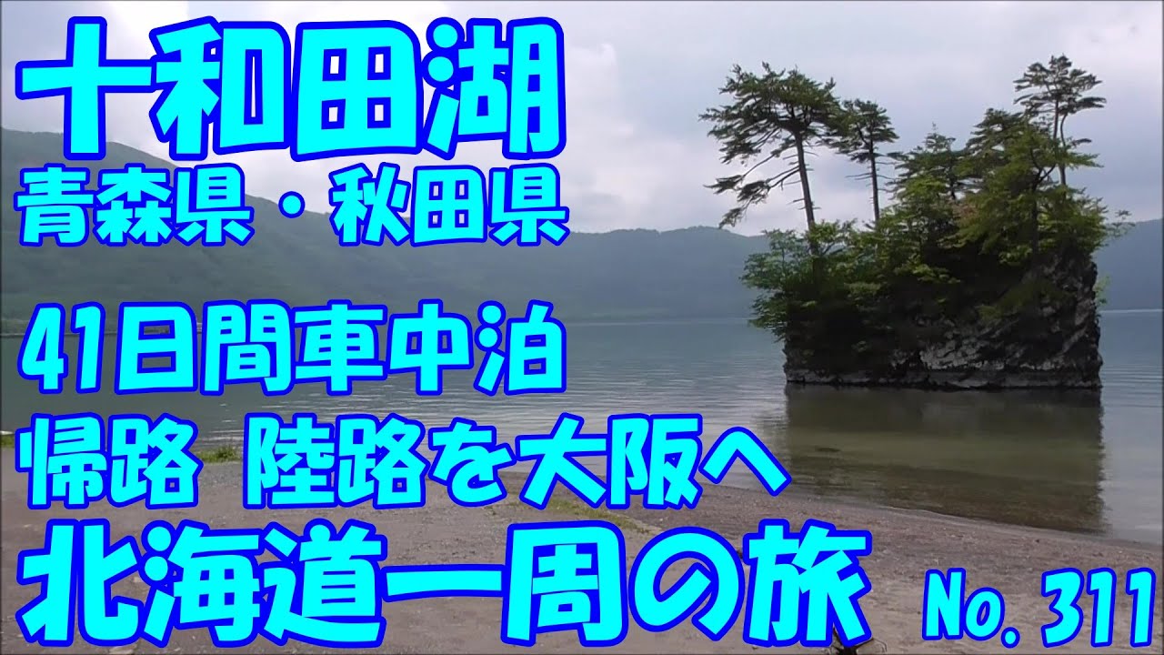 十和田湖　青森県・秋田県　車中泊で、北海道一周の旅　２０１９　Ｎｏ.311