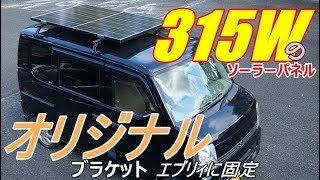 （車中泊）エブリィに315ｗのソーラーパネル仕込みましたΣ･ω･ﾉﾉ！