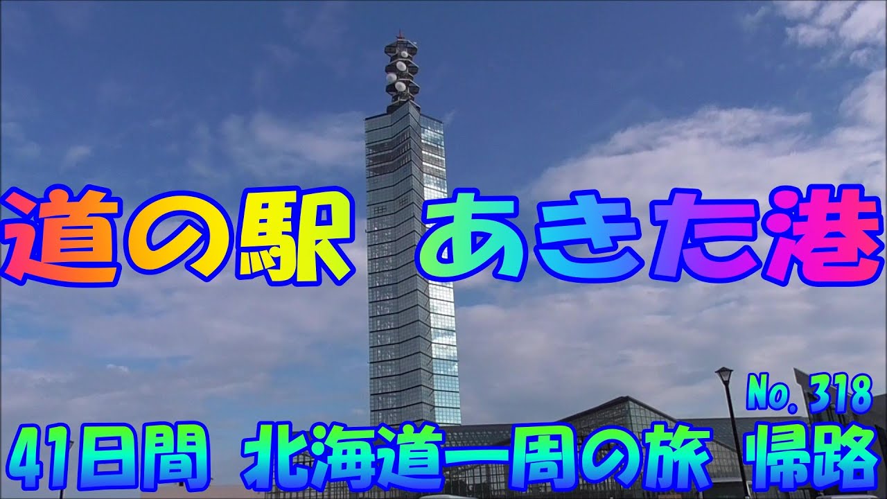 道の駅　あきた港　秋田県　車中泊で、北海道一周の旅　帰路　２０１９　Ｎｏ.318