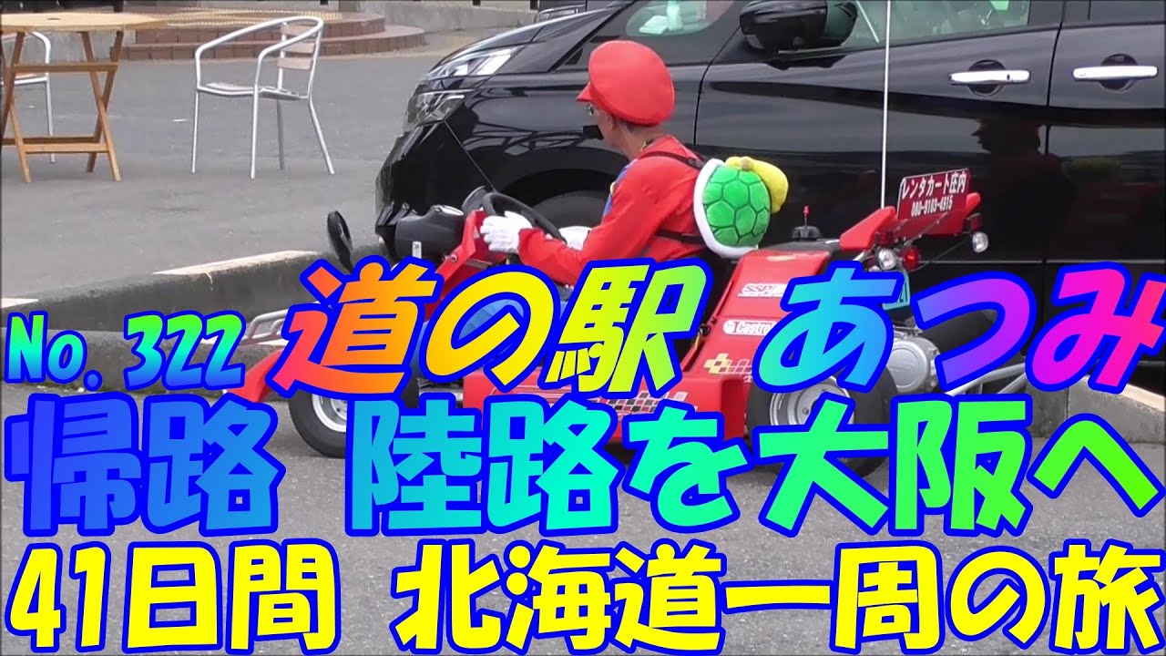 道の駅　あつみ　山形県　車中泊で、北海道一周の旅　帰路、陸路を大阪へ　２０１９　Ｎｏ.322