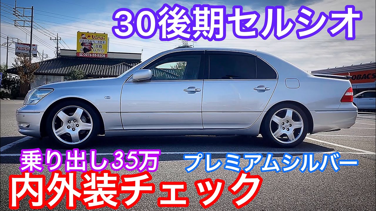 【35万のセルシオ30後期 】内外装 オプション プレミアムシルバー 11万キロ ディーラー系中古車 1年保証付