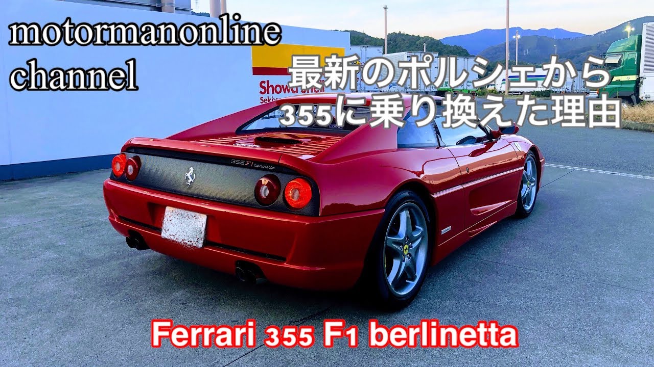 フェラーリ 355 F1 ベルリネッタ【最新のポルシェから乗り換えた理由】