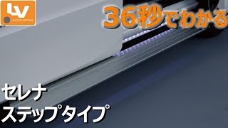 36秒でわかる！セレナステップタイプ