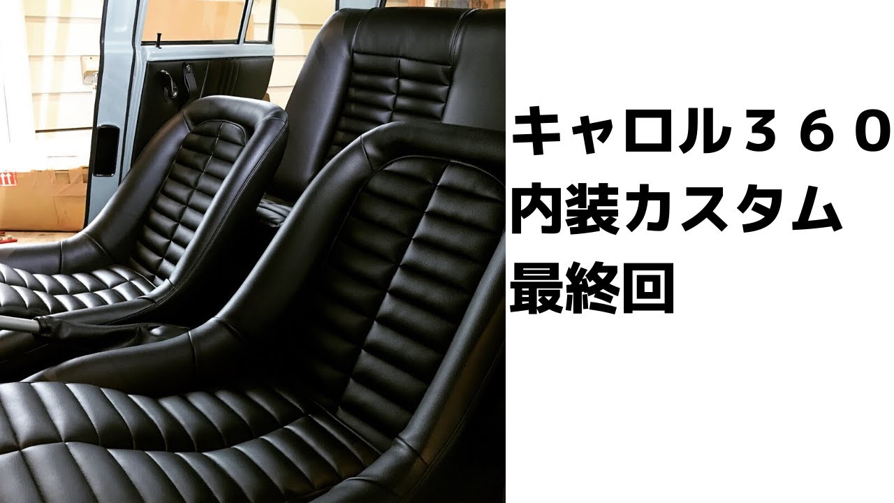 【旧車のカスタム】キャロル360 内装張替え最終回 DAY.6