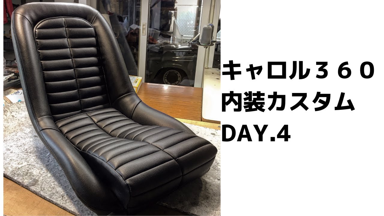 【旧車】フロントシート完成！キャロル360内装カスタムDAY.4