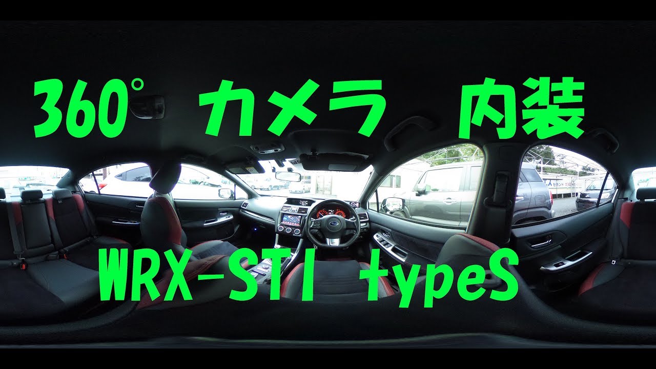 360°　スバル　WRX-STI typeS　内装