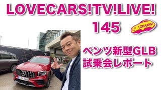 【後編】3列7人乗りあり！ベンツ新型GLB試乗会レポート【LOVECARS!TV!LIVE! 145】