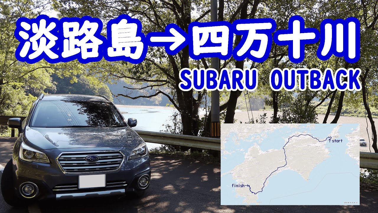 [四国] 淡路島から四万十川まで380kmのドライブ旅行 SUBARU BS9 OUTBACK