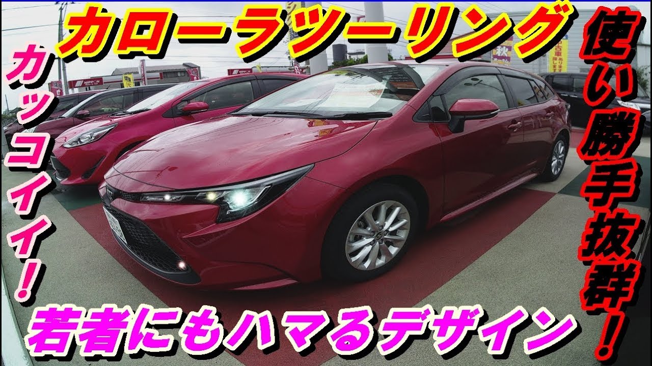 【トヨタ・カローラツーリング（3BA ZRE212W型G X）】内外装レビュー【Toyota Corolla Touring (3BA ZRE212W type G X)】19.11.7