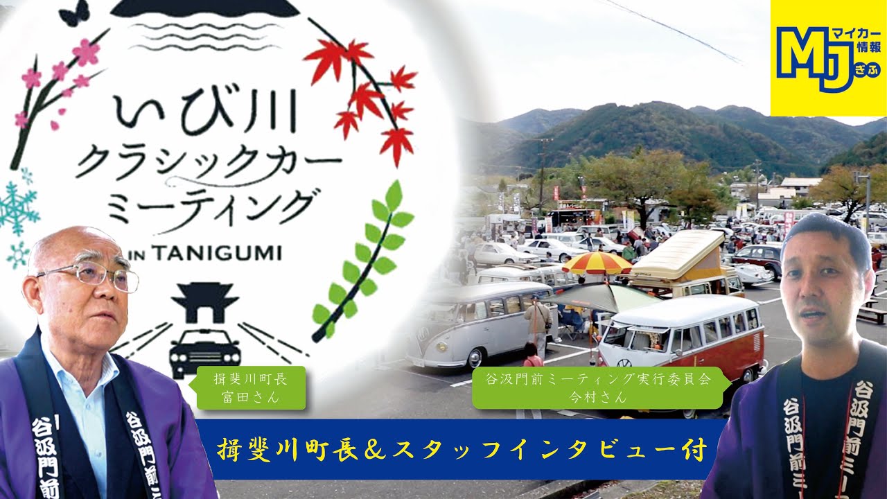 【揖斐川町長＆スタッフインタビュー付】第3回クラシックカーミーティング谷汲を取材して来た！【MJぎふ】