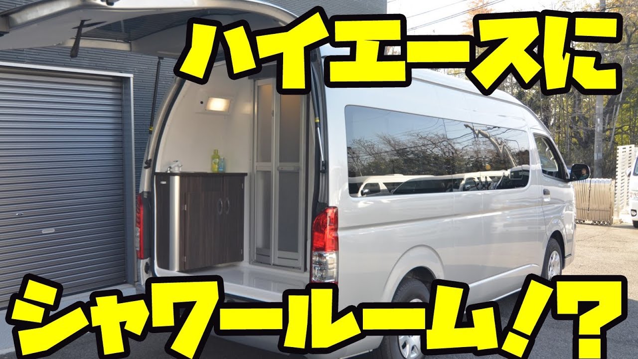 やばい！ハイエースにシャワールーム！トイレも設置可能なキャンピングカー！ハイエース＆キャラバンベース4選！