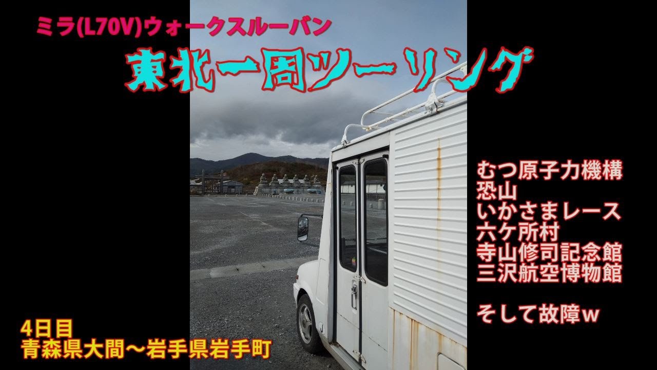 ミラウォークスルーバン東北ツーリング4日目　青森県大間~岩手県岩手町