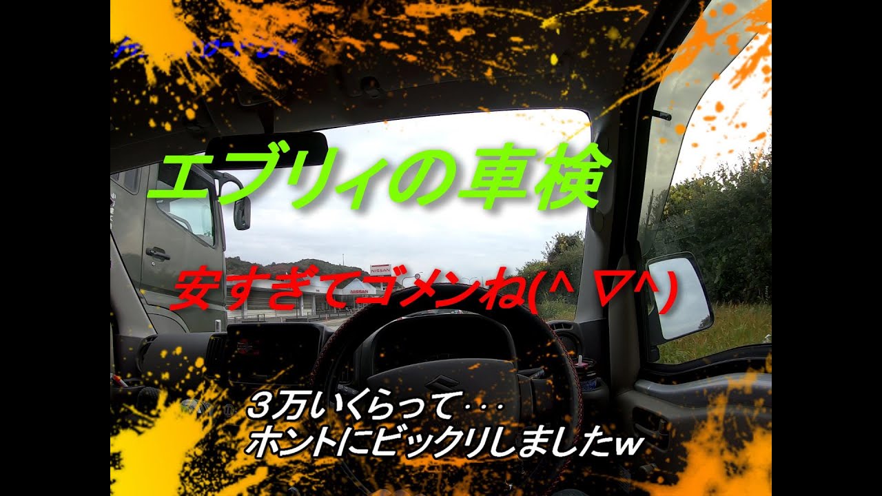 【雑談】#4　エブリィ☆初めての車検費用などの雑談　＃エブリィ　＃車検