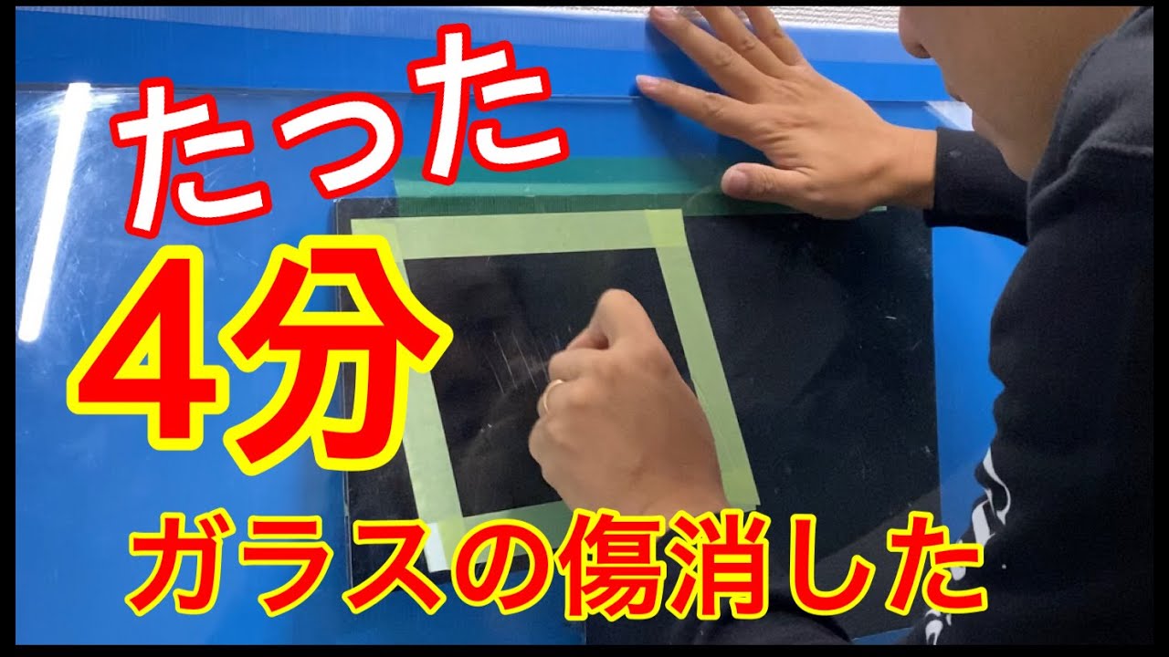 【ノーカット編】プロが教えるガラス鏡の傷消し方法業界初！驚きの傷消し方施工時間たったの4分