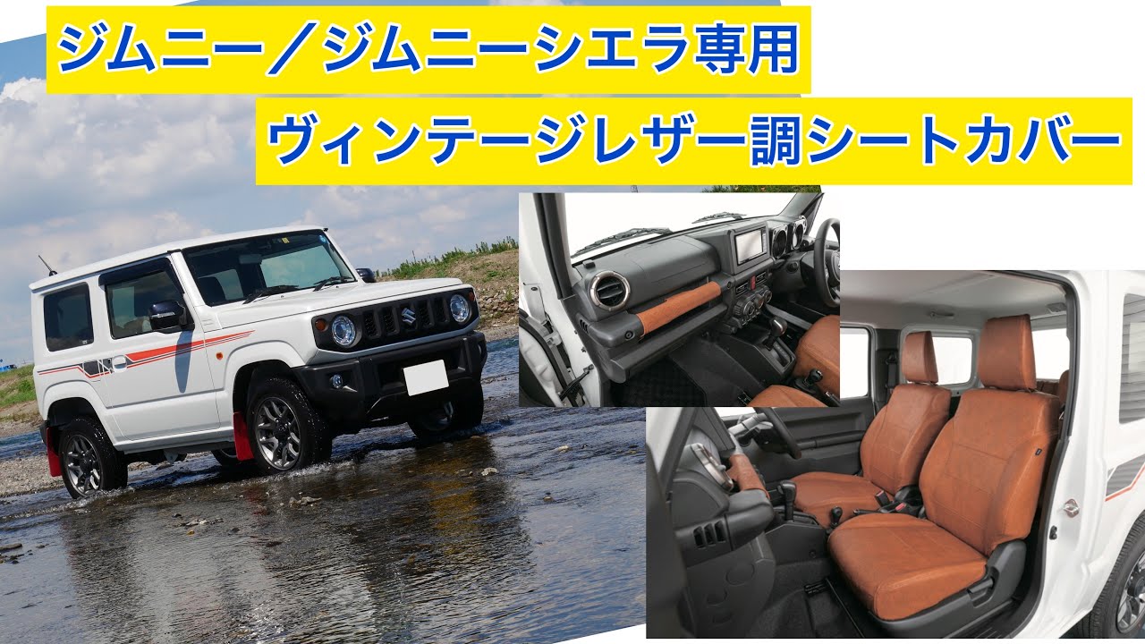 4代目ジムニー/ジムニーシエラ専用シートカバー　ヴィンテージレザー