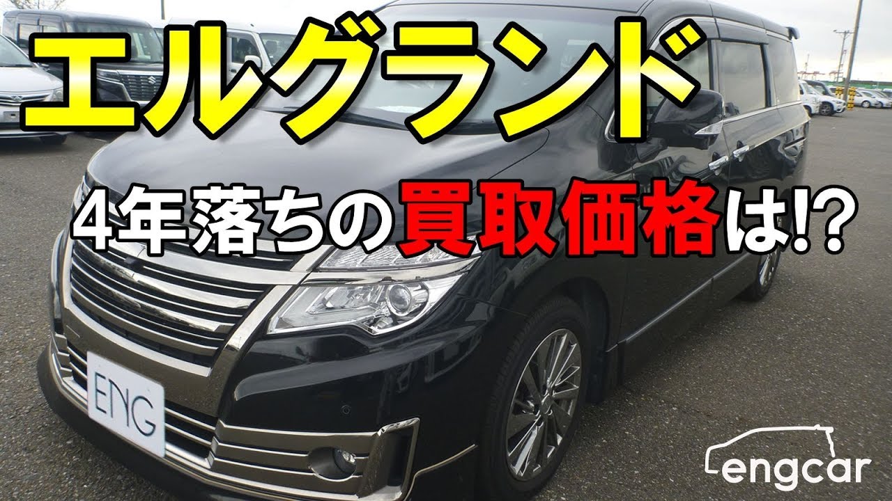 4年落ちのエルグランドはいくらで売れる?買取車両をご紹介!