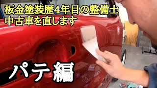 板金塗装歴4年目の整備士が中古車として売る車スズキハスラーを直します。　パテ編