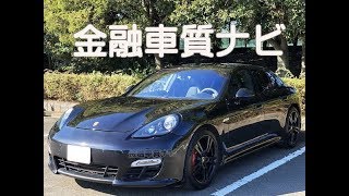 金融車 質ナビ：ポルシェ パナメーラ4 GTS