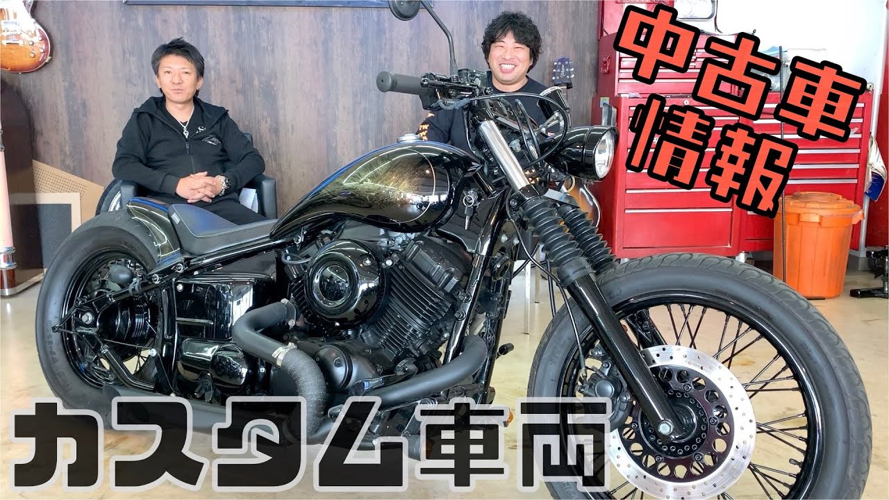 カスタム済みのドラッグスター400！フルカスタムのお得な中古車情報！