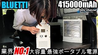 最強ポータブル電源で車中泊｜大容量415000mAhの怪物！BLUETTI EB150