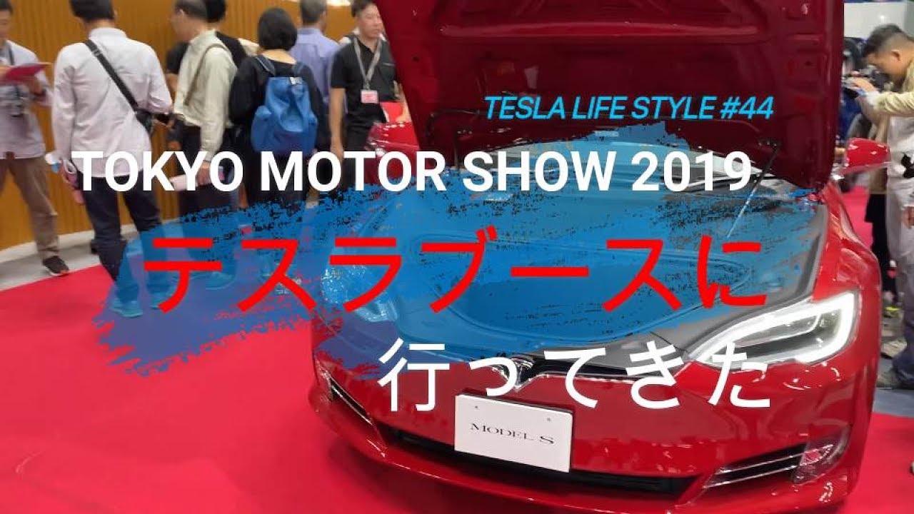 #44 東京モーターショー2019でテスラのブースに行ってきた(テスラの愚痴あり)