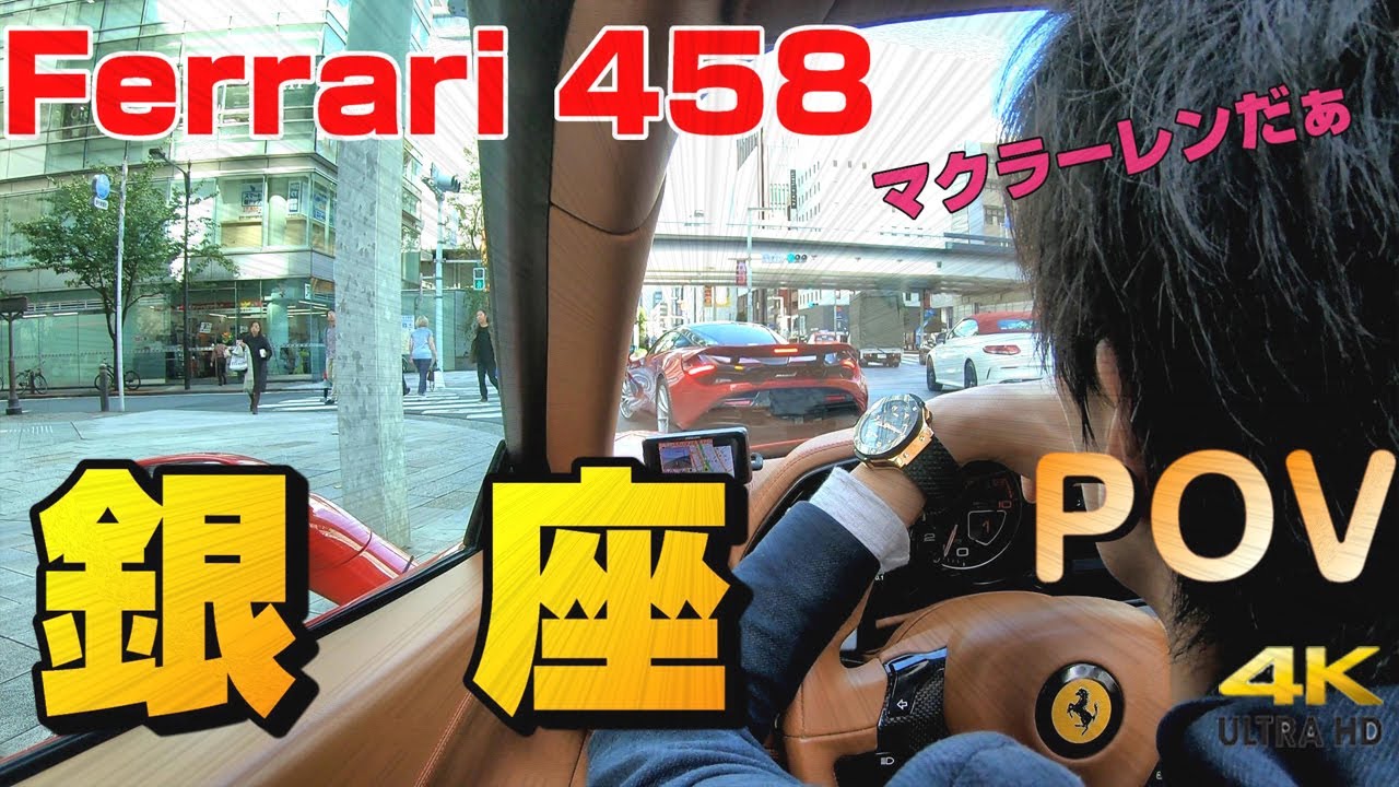 フェラーリ458 銀座 マクラーレン720Sに遭遇! 街乗り車載 POV (Ferrari)