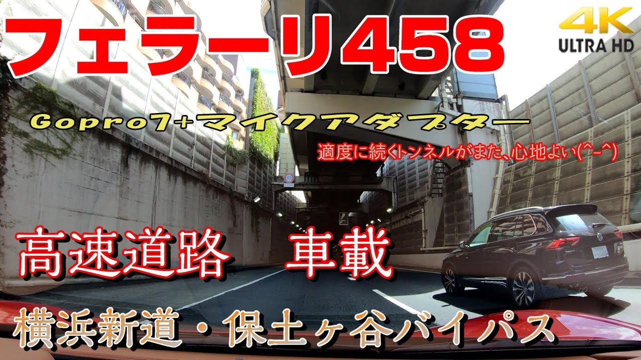 保土ヶ谷バイパス・横浜新道 フェラーリ458 高速道路 車載 パワークラフト(Ferrari)