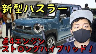 スズキ・新型ハスラーのスペック詳細！直4エンジン、ストロングハイブリッド、5MT採用って本当？