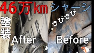 46万㎞スバル　サンバー　シャーシ塗装　DIY