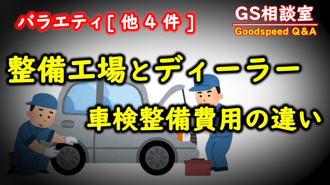 【車検・整備費用】民間整備工場よりディーラーが高いのはなぜ？[バラエティ他4件]【GS相談室】